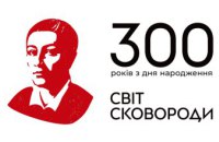 300-річчя від дня народження Григорія Сковороди: як до пам'ятної дати підготувалася Дніпропетровщина  