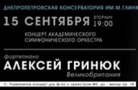 Стипендиат Королевской академии музыки сыграет для днепропетровцев композиции Рахманинова