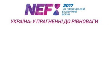 Завершується реєстрація на VIIІ Національний Експертний Форум Інституту Горшеніна
