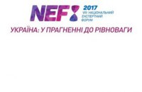 Завершується реєстрація на VIIІ Національний Експертний Форум Інституту Горшеніна