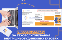 Як оплатити рахунок за техобслуговування внутрішньобудинкових газових мереж: роз'яснення від Дніпропетровської філії «Газмережі»