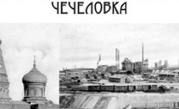 19 августа в Днепропетровске состоится пешеходная экскурсия «Неизвестный Екатеринослав: Чечеловка»