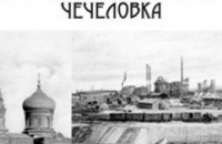 19 августа в Днепропетровске состоится пешеходная экскурсия «Неизвестный Екатеринослав: Чечеловка»
