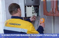 Дніпропетровська філія «Газмережі» нагадує про необхідність проведення техобслуговування газових приладів в оселі