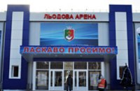 Завтра Александр Вилкул откроет современную Ледовую арену в Луганске