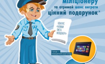  Школьникам Днепропетровской области предлагают написать письмо в милицию