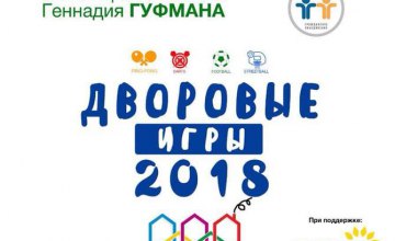 Дворовые игры продолжаются: новые соревнования пройдут 23 сентября на 12 квартале