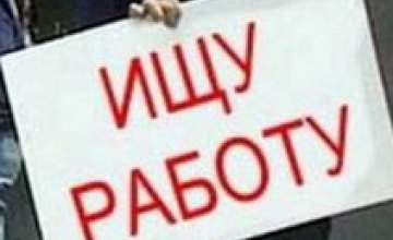 В Украине сократилась безработица, - Минсоцполитики