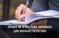 Журналісти Дніпропетровщини можуть поборотися за премію імені В’ячеслава Чорновола 