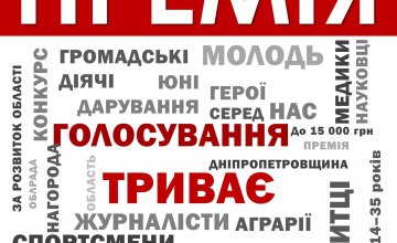 Продолжается последняя неделя онлайн-голосования за кандидатов на получение премии Днепропетровского областного совета