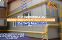 Дніпропетровська філія «Газмережі»: хто відповідає за обслуговування газопроводів навколо будинку