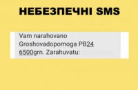 Центр протидії дезінформації при РНБО попереджає про небезпечну SMS-розсилку