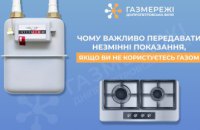 Дніпропетровська філія «Газмережі» нагадує про важливість передачі показань за серпень: залишився один день