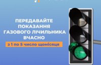Передати показання газових лічильників важливо з 1 по 5 липня!
