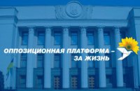 «Оппозиционная платформа - «За життя» требует создать в ВР Комитет по вопросам решения проблем Донецкой и Луганской областей