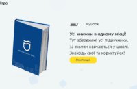 У Дніпрі створили платформу з онлайн-підручниками для школярів myBook