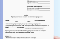 Дніпропетровська філія «Газмережі»: як діяти, якщо при оплаті за розподіл газу не вказали особовий рахунок