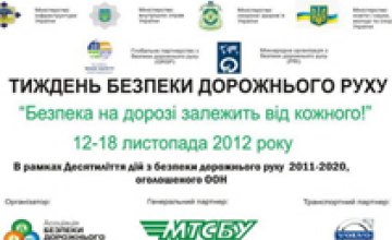 С 12 по 18 ноября в Украине проходит неделя безопасности дорожного движения