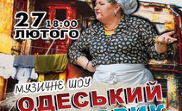 «Одесский дворик» в Днепропетровске: яркое концерт-шоу в филармонии