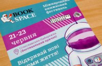 Днепр второй раз будет принимать Международный книжный фестиваль Book Space