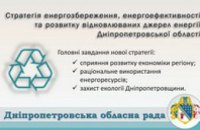 Днепропетровский областной совет разработал проект стратегии энергосбережения на 17 лет
