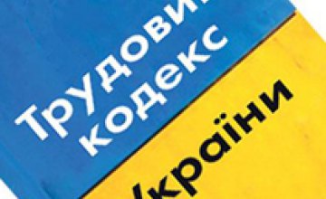 Общественная палата Украины выступает против принятия Трудового кодекса
