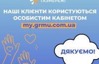 Близько 27 тисяч дніпрян користуються «особистим кабінетом» «ГАЗМЕРЕЖІ»