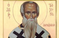 Сьогодні православні молитовно вшановують пам'ять святителя Тихона, єпископа Амафунтського