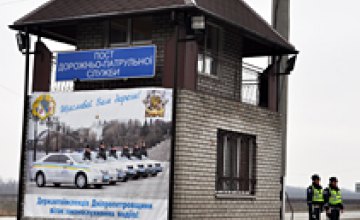 Днепропетровские ГАИшники наблюдают за водителями на  4 стационарных постах ДПС