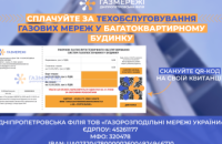 Платіж за власну безпеку: Дніпропетровська філія «Газмережі» нагадує про важливість оплати за техобслуговування газових мереж