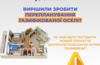 Дніпропетровська філія «Газмережі» пояснює, як уникнути порушень при переплануванні оселі