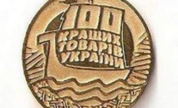 Стали известны победители регионального этапа конкурса «100 лучших товаров Украины»