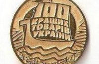 Стали известны победители регионального этапа конкурса «100 лучших товаров Украины»