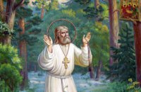 Сьогодні православні відзначають день преподобного Серафима, Саровського чудотворця