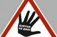 Госкомтелерадио обязали воспитывать в украинском обществе нетерпимость к коррупции