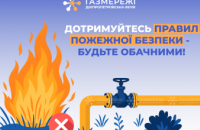 Дніпропетровська філія «Газмережі» закликає споживачів дотримуватися правил пожежної безпеки влітку