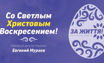 В главный христианский праздник желаю всем нам быть добрее, - Евгений Мураев