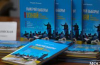 В Днепре состоялась презентация книги днепровского политолога «УЗНАЙ до начала кампании» - первой из серии «Выиграй выборы!»