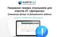 Показання газових лічильників клієнти «Дніпрогазу» можуть переглянути в «особистому кабінеті» на my.gas.ua