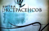 В Днепропетровске пройдет кастинг участников «Битвы экстрасенсов»