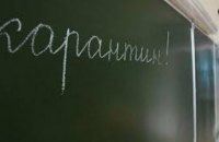 В Днепропетровской области на карантине остаются еще 15 школ
