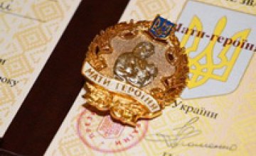 18 женщинам Днепропетровской области Президент Украины присвоил звание «Мать-героиня»