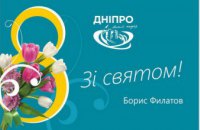 Борис Филатов поздравил женщин Днепра с наступающим праздником 8 Марта