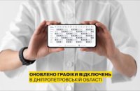 ДТЕК Дніпровські електромережі оновив графік стабілізаційних відключень з урахуванням поточної ситуації в енергосистемі