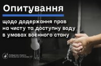 Мешканців Дніпропетровщини запрошують заповнити опитувальник щодо якості централізованого водопостачання