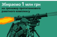 Українські газовики та фонд «Повернись живим» збирають кошти на придбання тренажера протитанкового ракетного комплексу для ЗСУ