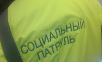 С 19 декабря в городах Днепропетровской области будут круглосуточно работать социальные патрули 