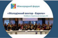 В Днепропетровске пройдет Международный молодежный форум