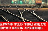 За счет денег громад правительство хочет дотировать убыточную и неэффективную «Укрзализныцю» - «УДАР Виталия Кличко» о решении Кабмина