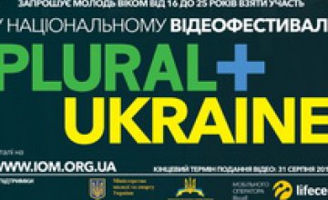 Молодежь Днепропетровщины ждут на масштабном видеофестивале «PLURAL+UKRAINE»